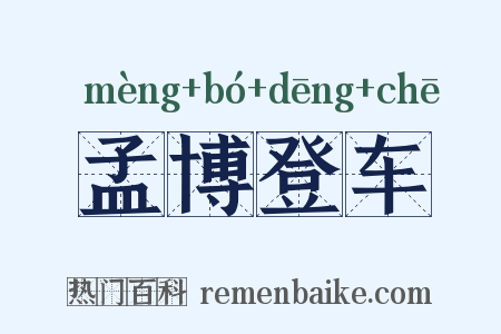 孟博登车是什么意思的图片